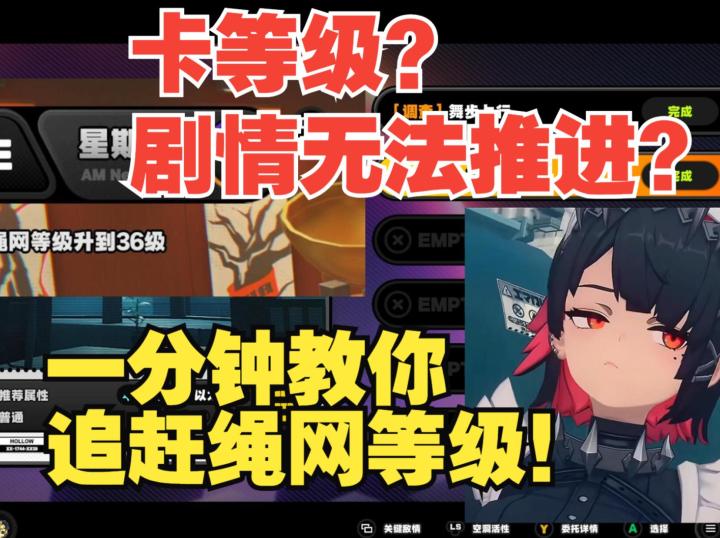 《绝区零》卡等级了怎么办？一分钟教你绳网快速升级截图