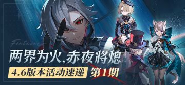 「两界为火，赤夜将熄」4.6版本活动速递第一期
