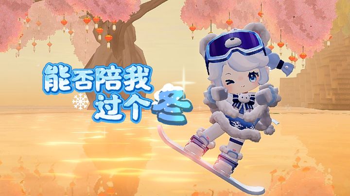 陪我过个冬截图