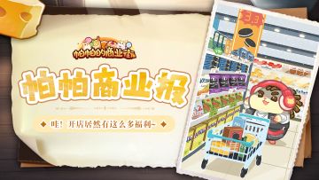 帕帕商业报｜哇！开店居然有这么多福利~