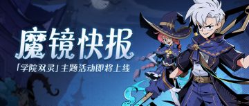 梦境公告 | 7.14版本 主题活动【学院双灵】即将上线！