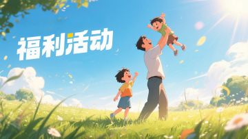 【福利活动】让爱藏在行动里