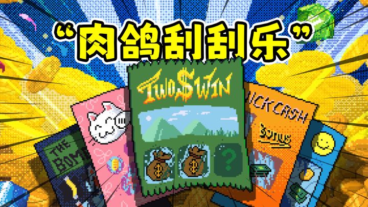 超级解压的肉鸽刮刮乐一次刮个爽!截图