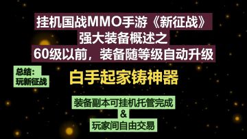 挂机国战MMO手游《新征战》强大装备概述-60级以前，身上装备随等级自动升级