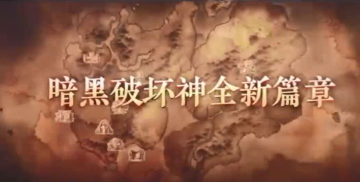 暗黑破坏神全新篇章截图