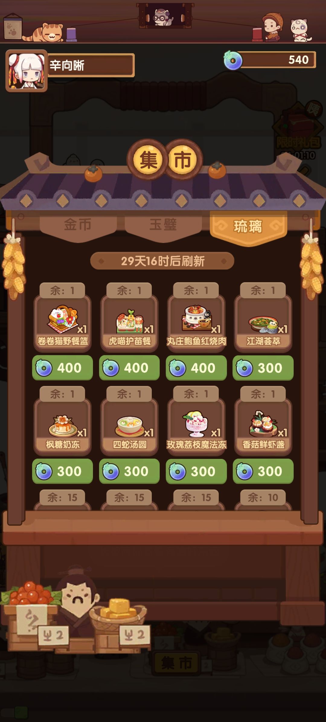 新一期琉璃商店菜谱最推荐换哪几个呢 3
