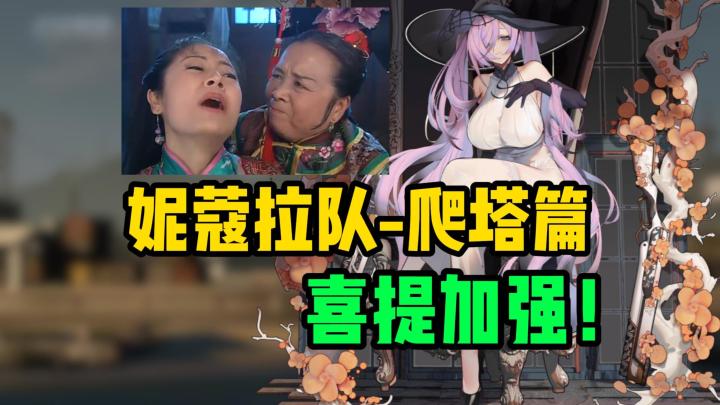 无需弃牌回血,妮蔻拉也能爬塔?【雷索纳斯 虚演刻录】截图