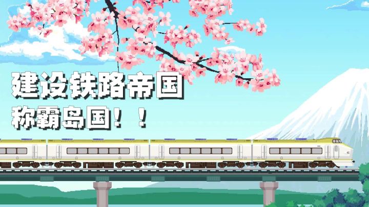 铁路模拟经营,原价18r,现在免费玩!截图
