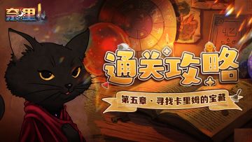 《奈里》通关攻略 | 第五章 · 寻找卡里姆的宝藏