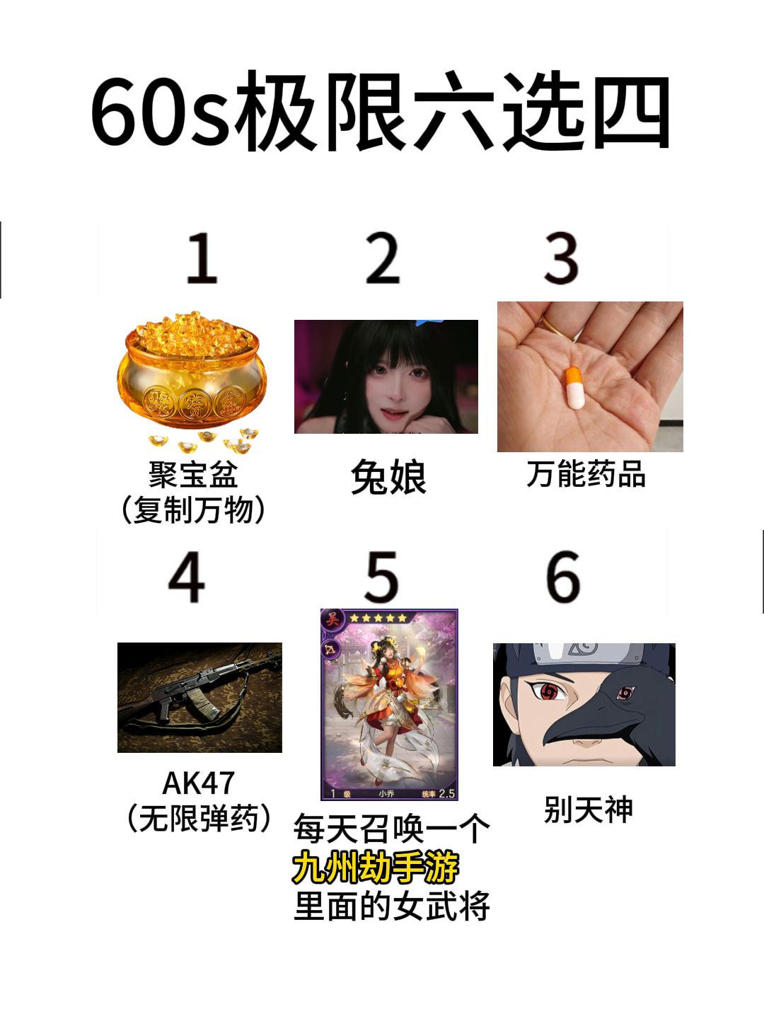 60秒极限六选四!你要怎么选? 1