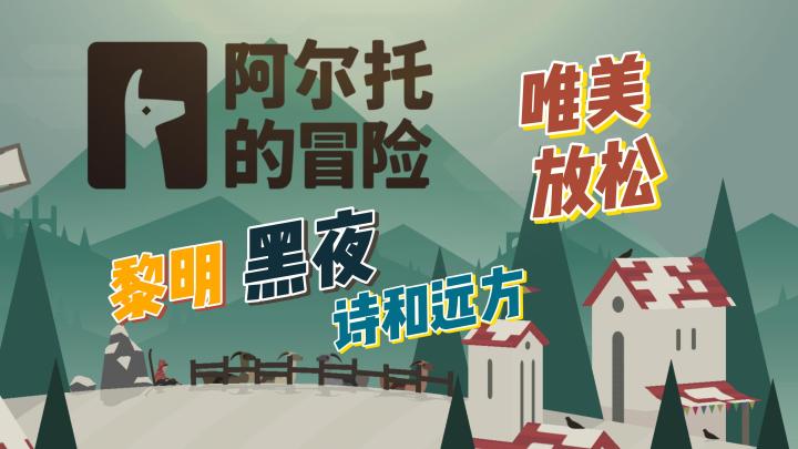 【滑雪冒险类】【唯美画风】生于黑夜 追逐黎明!这里不仅有心灵慰藉 更有诗和远方~~~截图