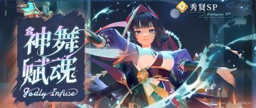 ⦿ 神舞赋魂新登场！【秀贤SP】初登场！