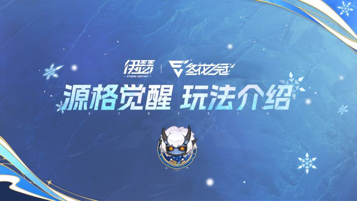 SS2赛季|源格觉醒,新玩法介绍!截图