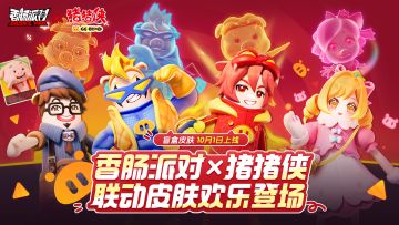 【香肠派对×猪猪侠】猪猪侠联动皮肤欢乐登场！一起来欢迎男神