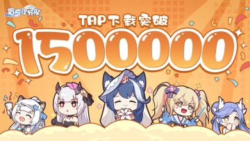 【150W下载达成】感谢每一位指挥官的支持与陪伴~