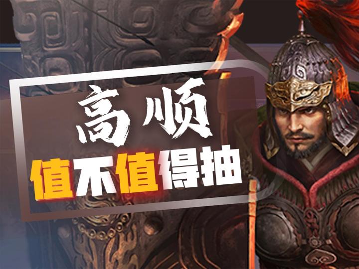 【三谋S9】高顺值不值得抽?高顺云配将解析截图