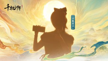 已开奖丨别问「千机阵」公测时间了！你的“弈”中人，她来了！