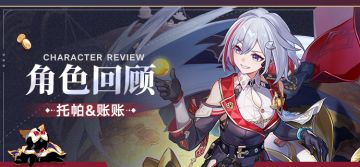 角色回顾 | 托帕&账账