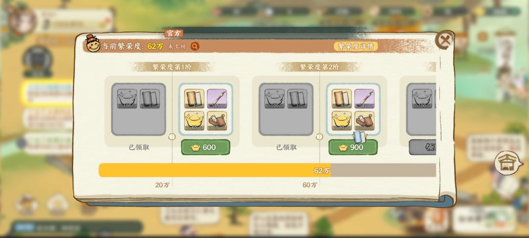 繁荣度可获取奖励截图