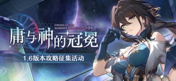 庸与神的冠冕 | 1.6版本攻略征集活动