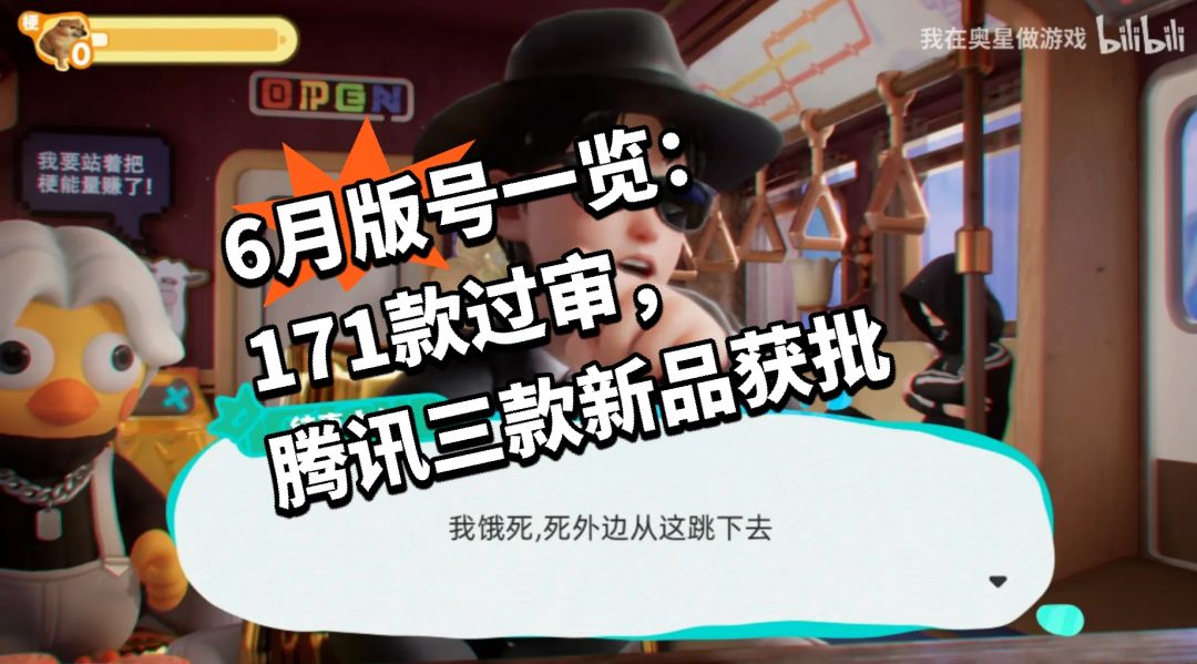 6月版号一览:171款过审,腾讯三款新品获批 1