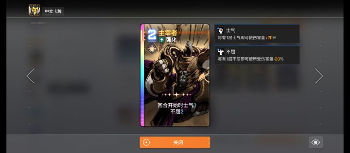 这张怪卡nb啊，每回合士气永久+1，而且不屈2常驻40减伤。截图