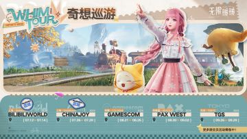 全球展会之旅「奇想巡游」即将启程！