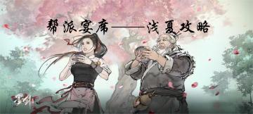 帮派宴席——浅夏攻略