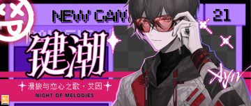 【漫旅与恋心之歌 | 艾因CR[键潮]】