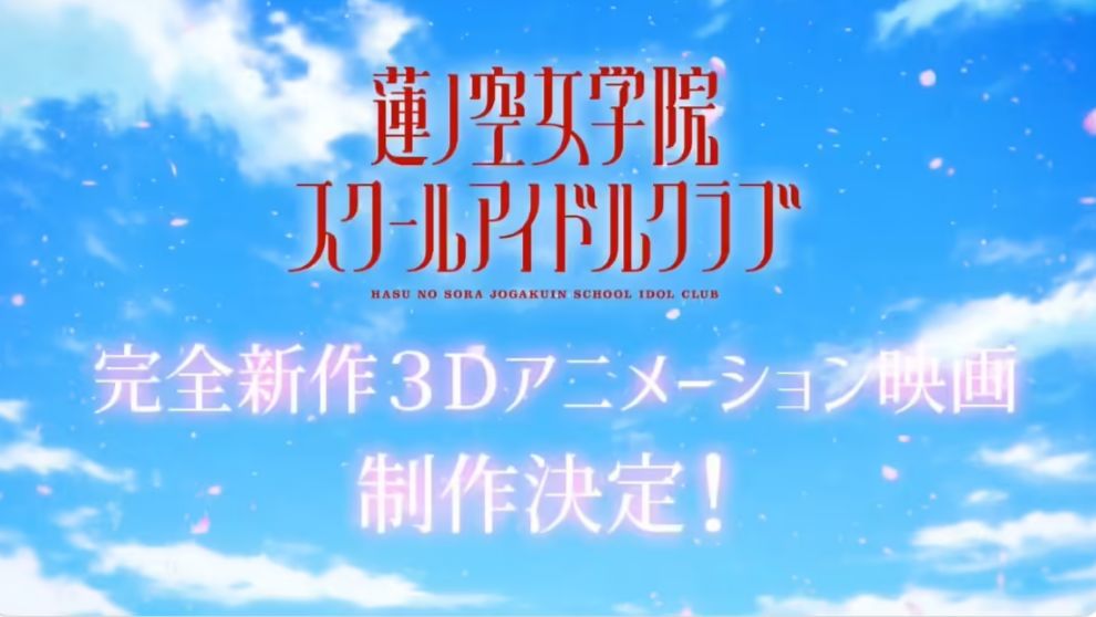 莲之空女学院将推“完全新作 3D 动画电影” 2