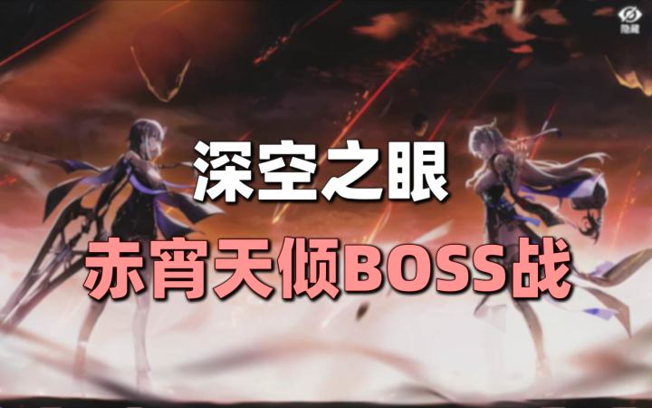 【深空之眼】赤宵天倾BOSS战，太一VS奥丁迟到的初见杀截图