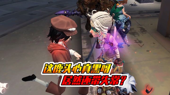 第五人格:遇到最心黑的鹿头了,还好队友给力呀!截图