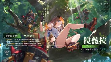 (已开奖）拉薇拉[春日冒险]系列时装【丛林猎手】（内含抽奖活动）