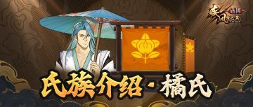 氏族攻略丨橘氏——末裔之道，借势而为