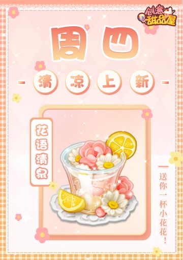 【新品来袭】甜品屋周四上新—【花语清泉】清凉登场