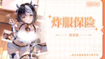 炸服保险请查收～无论炸不炸，奖励都拿下！