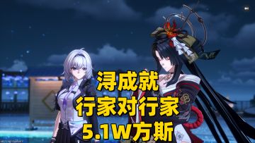 【异环1.0搞钱】5.1W方斯+浔成就桁架对行家