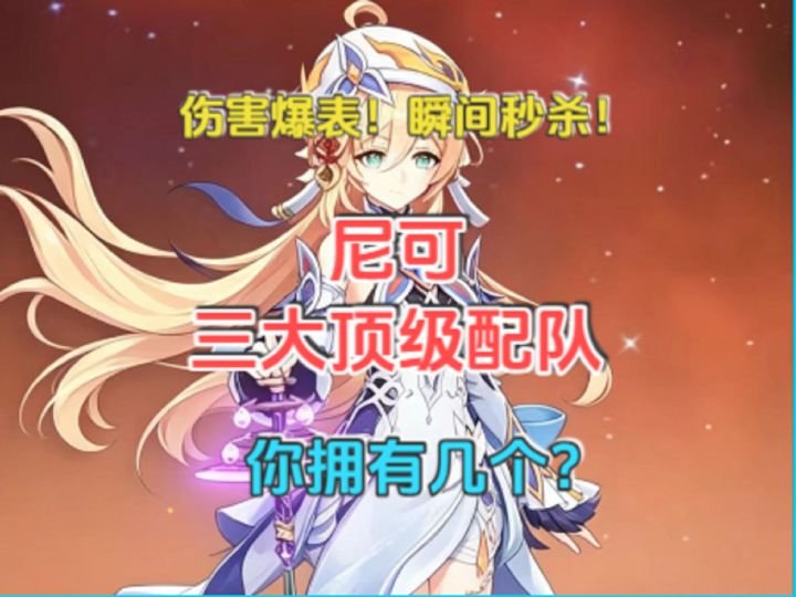 尼可三大顶级配队!伤害爆炸!瞬间秒杀!你拥有几个?截图
