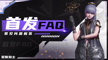 「野原FAQ」丨公测注意事项&常见问题解答