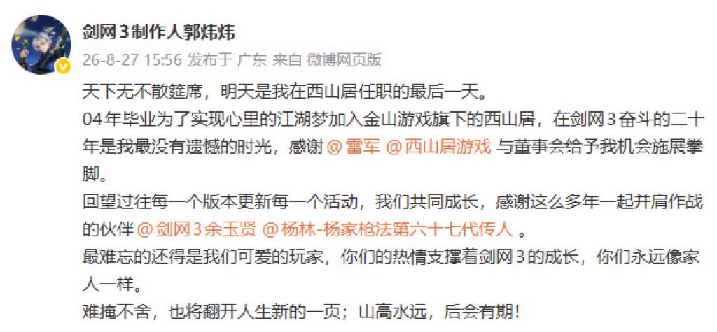 剑网3制作人郭炜炜官宣离职!一个时代落幕 1