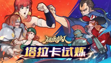 【TapTap专属活动】塔拉卡试炼大比拼