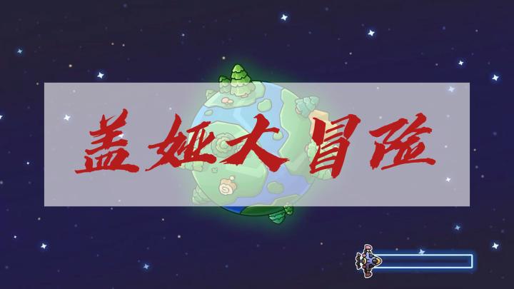 穿越星球，撩遍宇宙截图