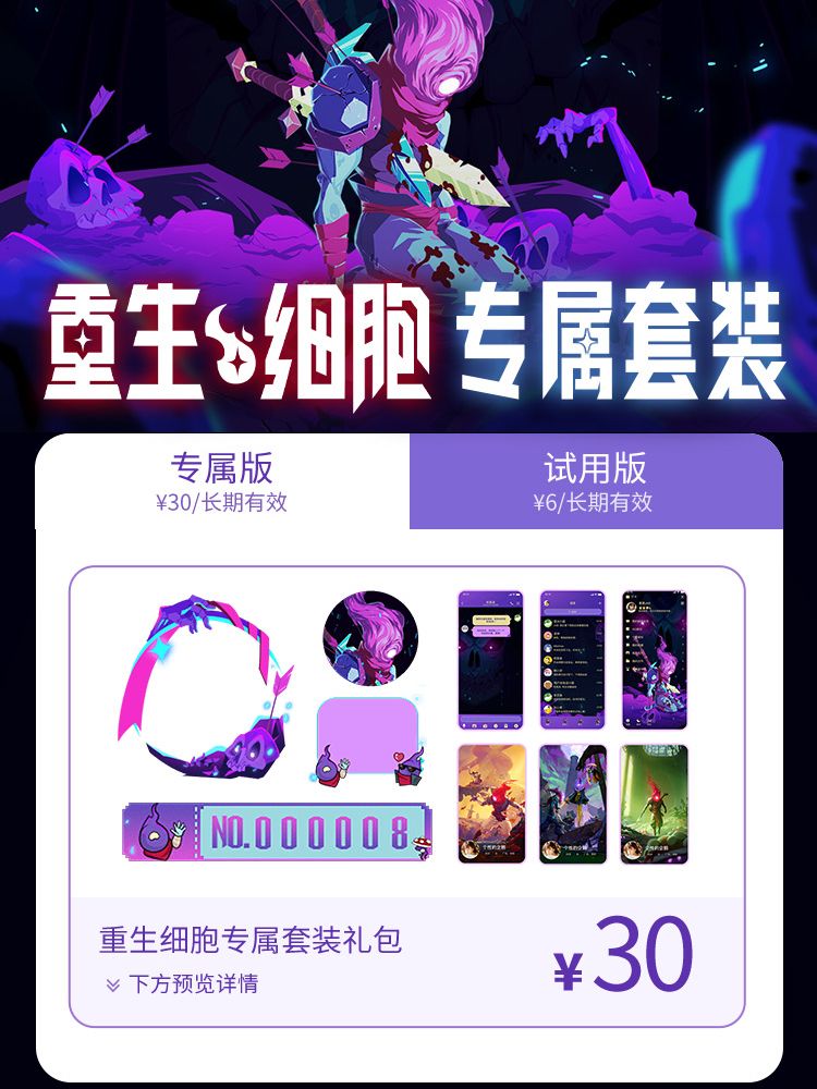 重生细胞xQQ | 专属套装现已上线! 3