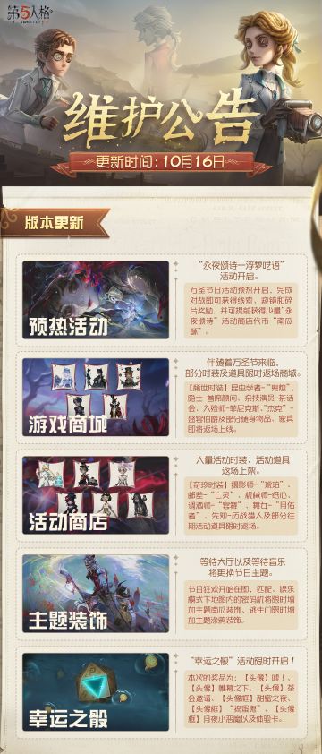 2025年10月16日维护公告划重点版本送达！
万圣节日活动预热开启~
#第五人格维护公告