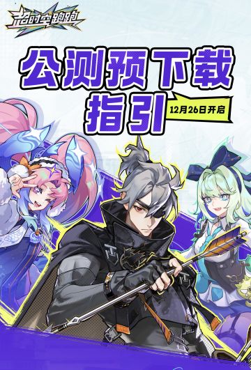 🔥《超时空跑跑》预下载已开启！速来