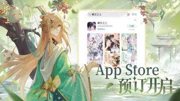 卿云之上 | iOS开启预约