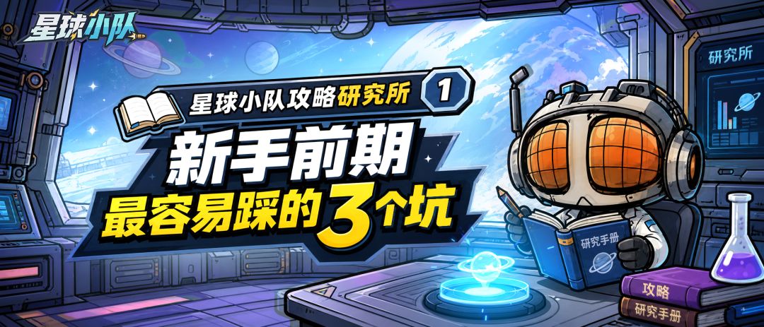 【星球小队攻略研究所②】前期资源到底应该优先给谁？截图