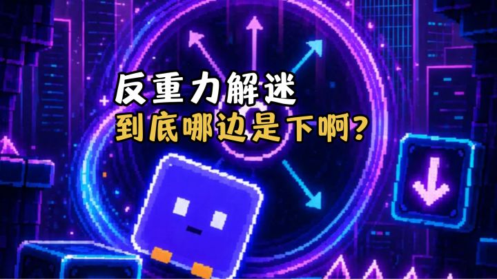 这游戏玩完分不清哪边才是下!?截图