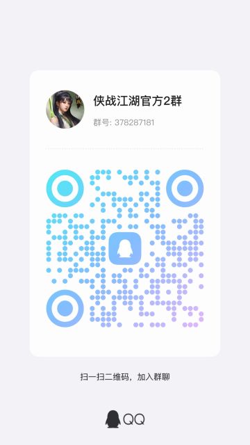 侠战江湖讨论群已开通，诚邀各侠客进群