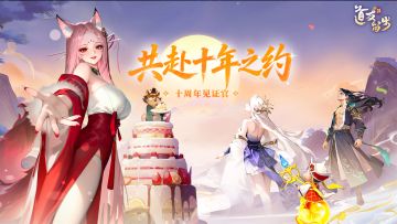 道友九岁啦｜这九年，感谢每个「你」都在，和小狐狸一起庆生吧！